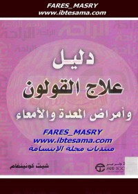 دليل علاج القولون وأمراض المعدة والأمعاء